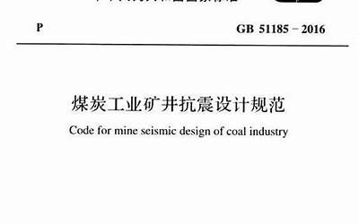 GB51185-2016 煤炭工业矿井抗震设计规范.pdf